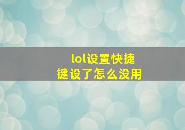 lol设置快捷键设了怎么没用