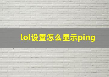 lol设置怎么显示ping