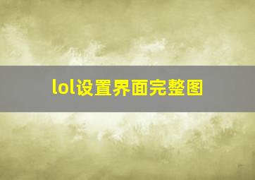 lol设置界面完整图