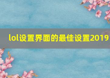 lol设置界面的最佳设置2019