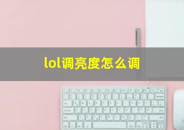 lol调亮度怎么调