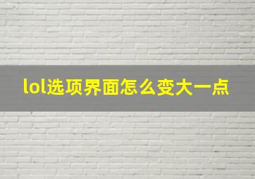 lol选项界面怎么变大一点