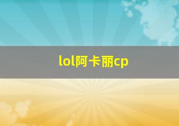 lol阿卡丽cp