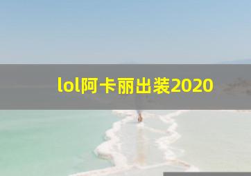 lol阿卡丽出装2020