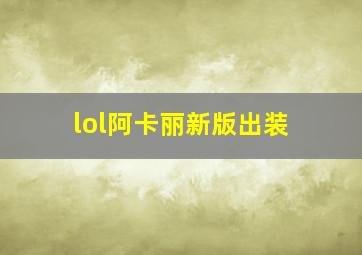 lol阿卡丽新版出装