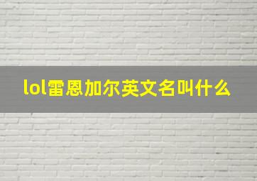 lol雷恩加尔英文名叫什么