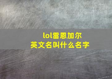 lol雷恩加尔英文名叫什么名字