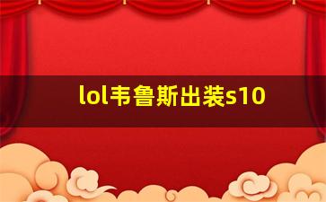 lol韦鲁斯出装s10