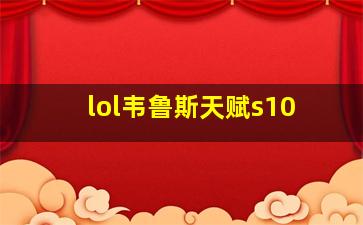 lol韦鲁斯天赋s10