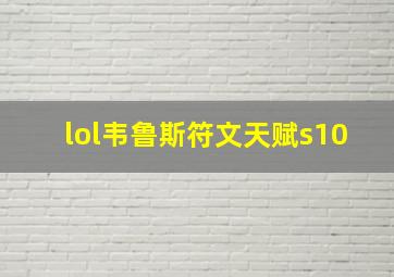 lol韦鲁斯符文天赋s10