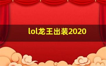 lol龙王出装2020