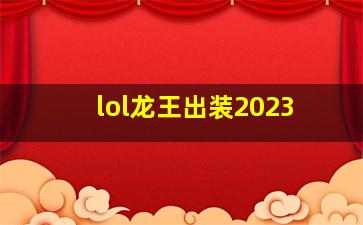 lol龙王出装2023