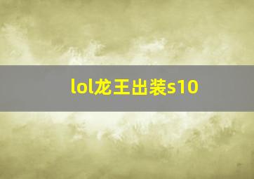 lol龙王出装s10