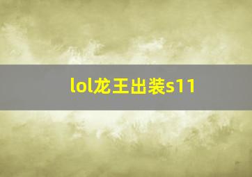 lol龙王出装s11