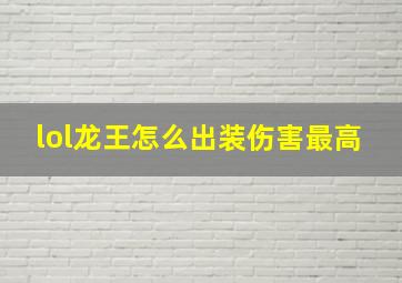 lol龙王怎么出装伤害最高