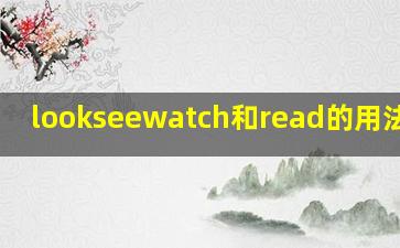 lookseewatch和read的用法解析