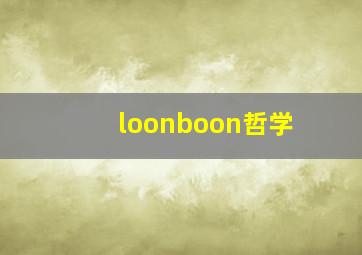 loonboon哲学