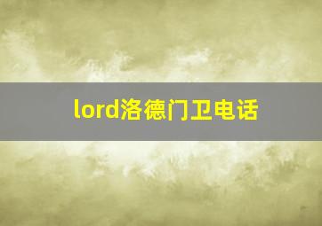 lord洛德门卫电话