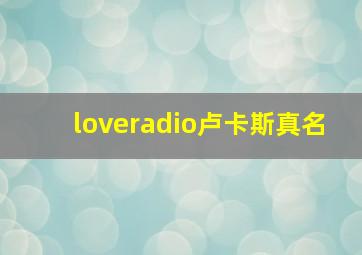 loveradio卢卡斯真名