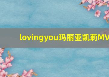 lovingyou玛丽亚凯莉MV