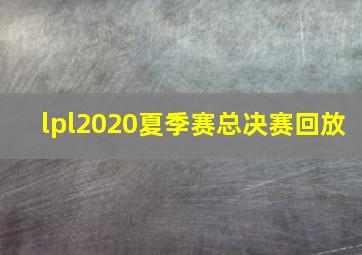 lpl2020夏季赛总决赛回放