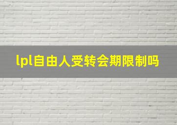 lpl自由人受转会期限制吗