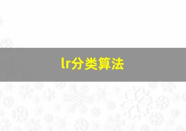 lr分类算法