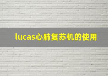 lucas心肺复苏机的使用