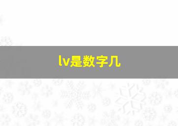 lv是数字几