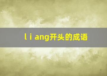 lⅰang开头的成语