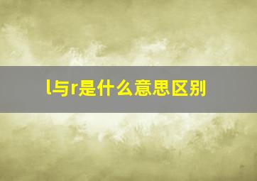 l与r是什么意思区别