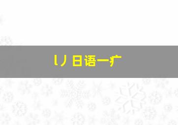 l丿日语一疒