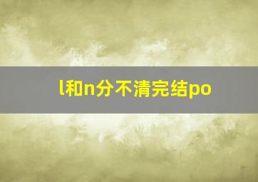 l和n分不清完结po