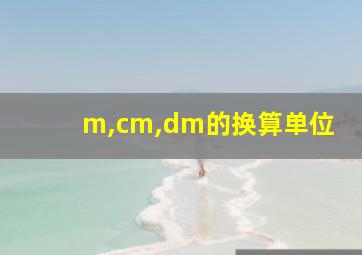 m,cm,dm的换算单位