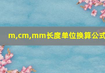 m,cm,mm长度单位换算公式图