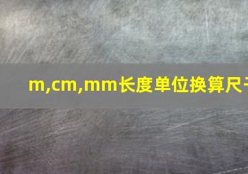 m,cm,mm长度单位换算尺子