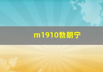 m1910勃朗宁