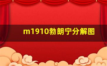 m1910勃朗宁分解图