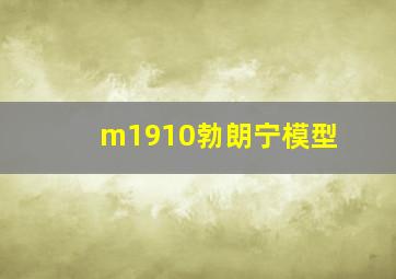 m1910勃朗宁模型