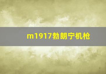 m1917勃朗宁机枪