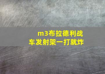 m3布拉德利战车发射架一打就炸