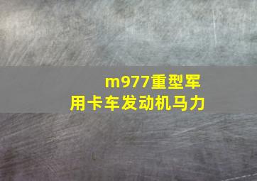 m977重型军用卡车发动机马力