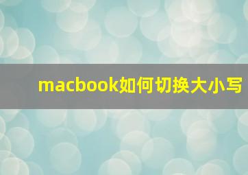 macbook如何切换大小写