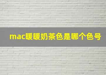 mac暖暖奶茶色是哪个色号