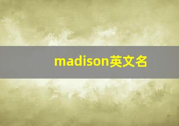 madison英文名