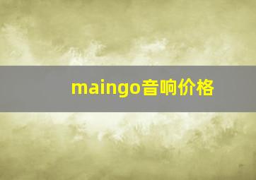 maingo音响价格