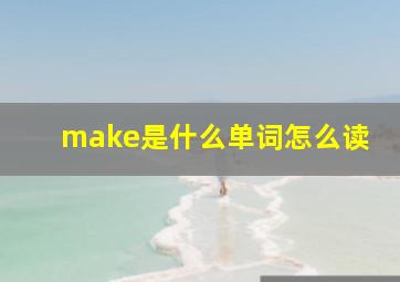 make是什么单词怎么读