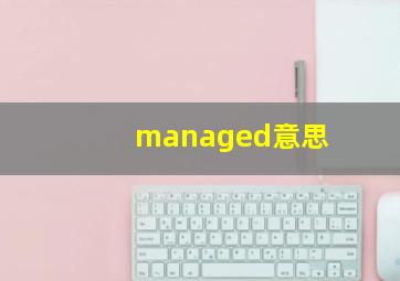 managed意思