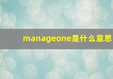 manageone是什么意思