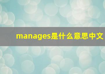 manages是什么意思中文